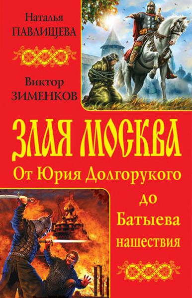 Обложка книги  «Злая Москва. От Юрия Долгорукого до Батыева нашествия»