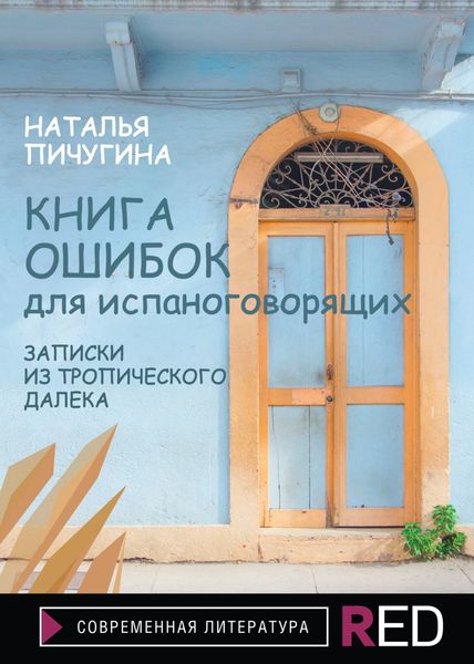 Обложка книги «Книга ошибок для испаноговорящих. Записки из тропического далека»