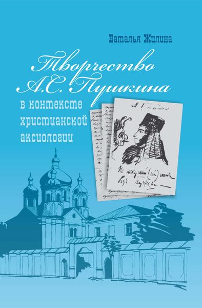 Обложка книги  «Творчество А.С. Пушкина в контексте христианской аксиологии»