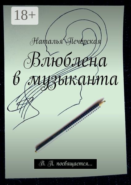 Обложка книги «Влюблена в музыканта. В. П. посвящается…»