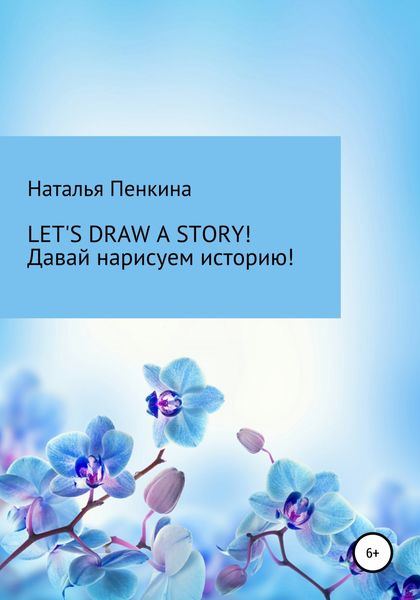 Обложка книги  «Let's draw a story. Давай нарисуем историю»