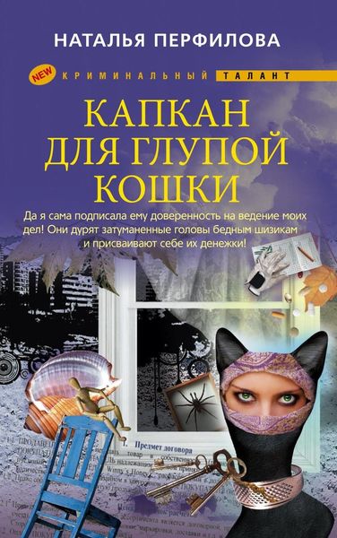 Обложка книги «Капкан для глупой кошки»