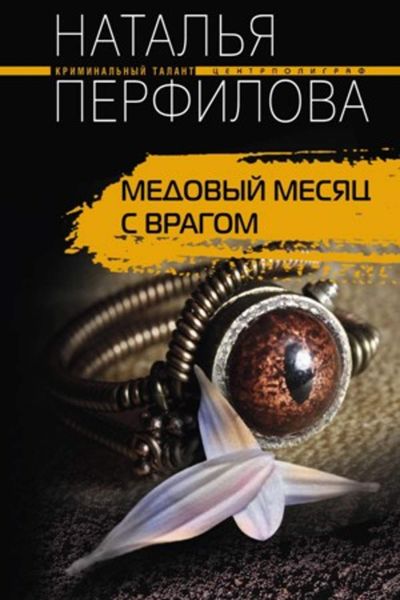 Обложка книги «Медовый месяц с врагом»