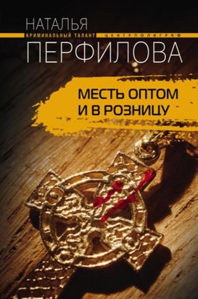 Обложка книги «Месть оптом и в розницу»