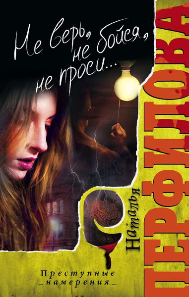 Обложка книги  «Не верь, не бойся, не проси…»