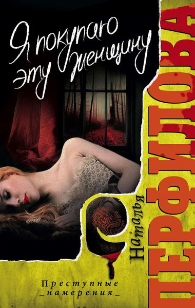 Обложка книги «Я покупаю эту женщину»