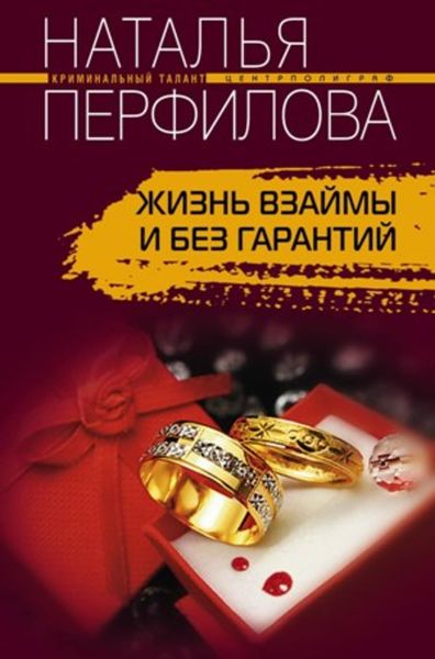 Обложка книги «Жизнь взаймы и без гарантий»