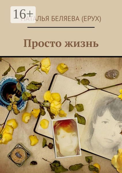 Обложка книги «Просто жизнь»