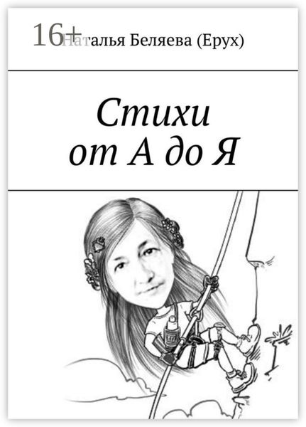Обложка книги «Стихи от А до Я»