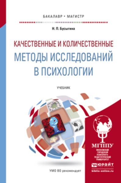 Обложка книги «Качественные и количественные методы исследований в психологии. Учебник для бакалавриата и магистратуры»