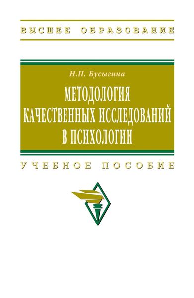 Обложка книги «Методология качественных исследований в психологии»