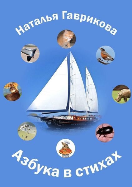 Обложка книги  «Азбука в стихах»