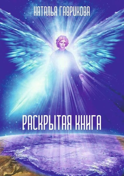 Обложка книги  «Раскрытая книга»