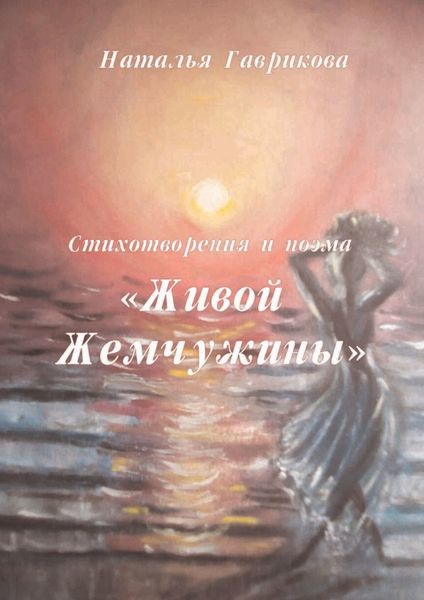 Обложка книги  «Стихотворения и поэма «Живой жемчужины»»
