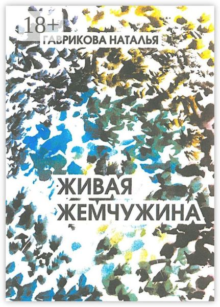 Обложка книги  «Живая жемчужина»