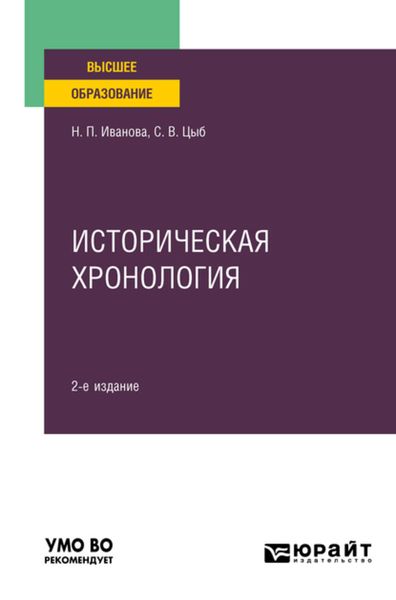 Обложка книги «Историческая хронология 2-е изд., пер. и доп. Учебное пособие для вузов»