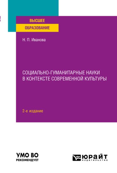 Обложка книги «Социально-гуманитарные науки в контексте современной культуры 2-е изд., пер. и доп. Учебное пособие для вузов»