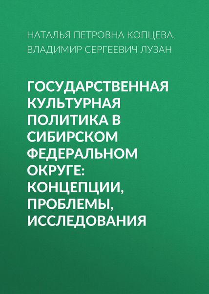 Обложка книги «Государственная культурная политика в Сибирском федеральном округе: концепции, проблемы, исследования»