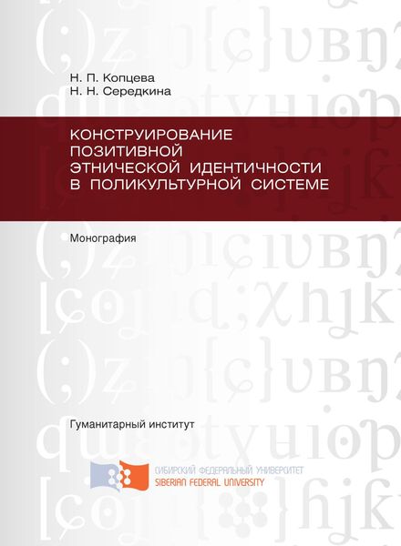 Обложка книги «Конструирование позитивной этнической идентичности в поликультурной системе»