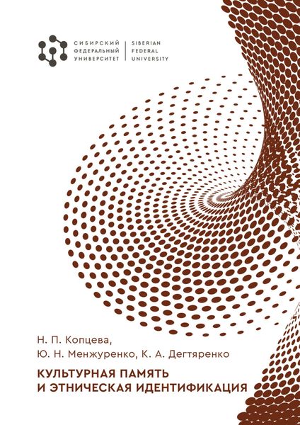 Обложка книги  «Культурная память и этническая идентификация»
