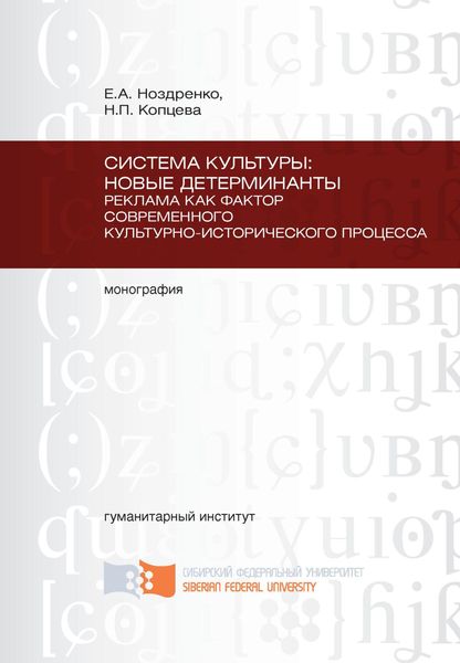 Обложка книги «Система культуры: новые детерминанты. Реклама как фактор современного культурно-исторического процесса»