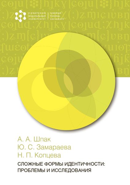 Обложка книги  «Сложные формы идентичности: проблемы и исследования»