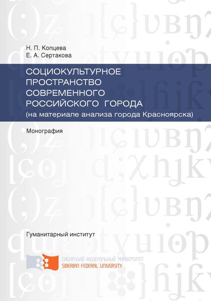 Обложка книги  «Социокультурное пространство современного российского города (на материале анализа города Красноярска)»