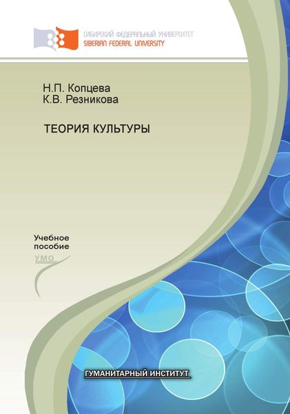 Обложка книги «Теория культуры»