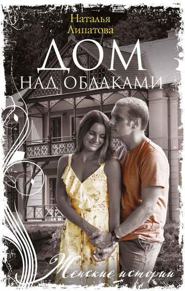 Обложка книги  «Дом над облаками»