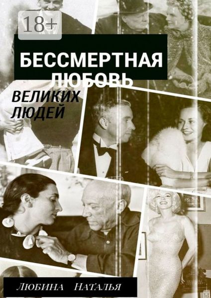Обложка книги «Бессмертная любовь великих людей»