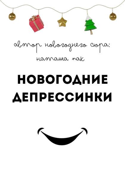 Обложка книги  «Новогодние депрессинки»
