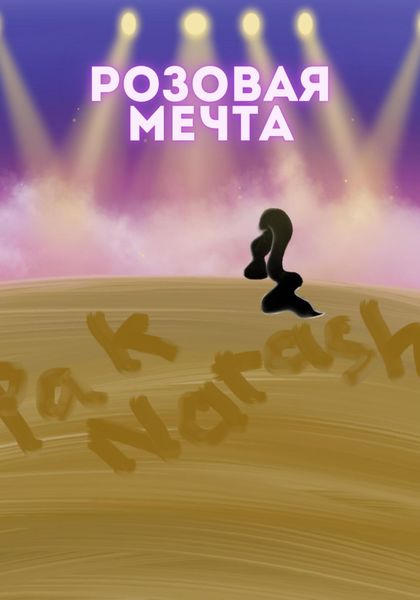 Обложка книги  «Розовая мечта»