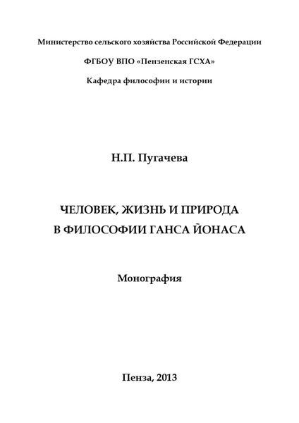 Обложка книги  «Человек, жизнь и природа в философии Ганса Йонаса»