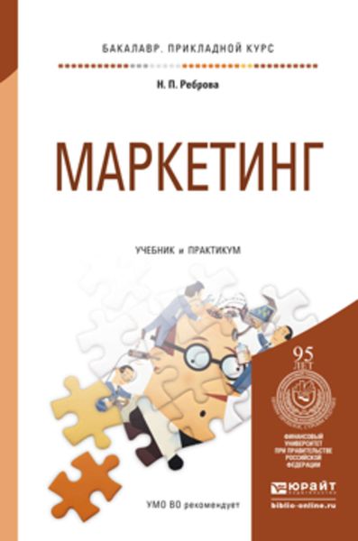 Обложка книги  «Маркетинг. Учебник и практикум для прикладного бакалавриата»