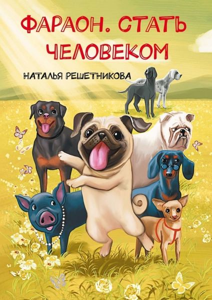 Обложка книги  «Фараон. Стать человеком»