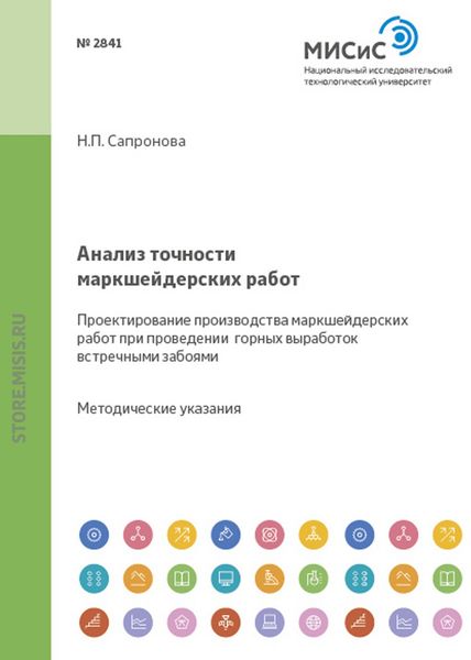 Обложка книги «Анализ точности маркшейдерских работ. Проектирование производства маркшейдерских работ при проведении горных выработок встречными забоями»