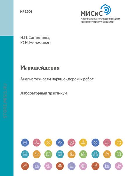 Обложка книги «Маркшейдерия. Анализ точности маркшейдерских работ»