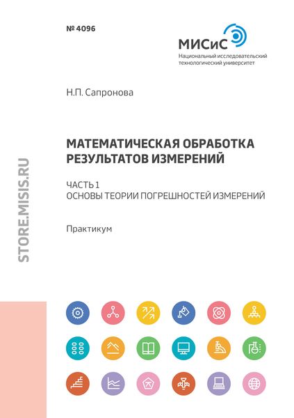 Обложка книги «Математическая обработка результатов измерений. Часть 1. Основы теории погрешностей измерений»