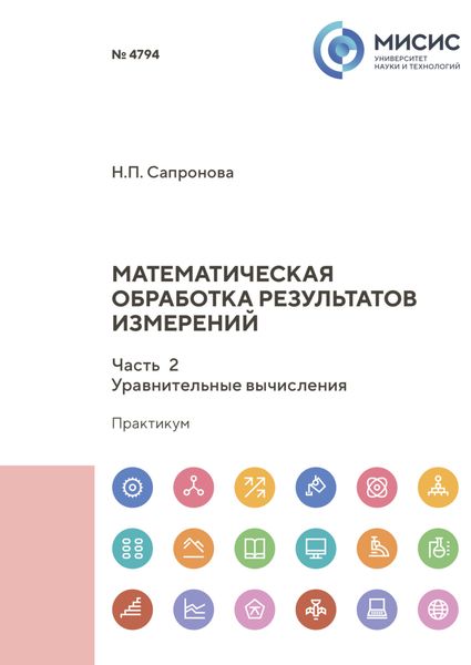 Обложка книги «Математическая обработка результатов измерений. Часть 2. Уравнительные вычисления»