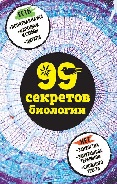 Обложка книги «99 секретов биологии»