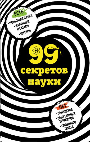 Обложка книги «99 секретов науки»