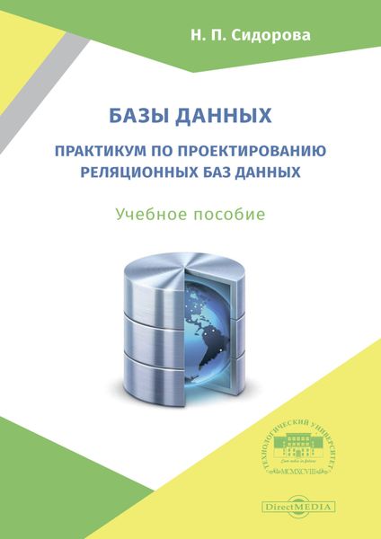 Обложка книги «Базы данных. Практикум по проектированию реляционных баз данных»