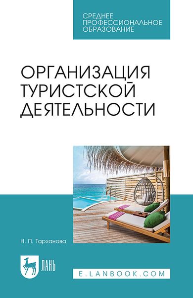 Обложка книги  «Организация туристской деятельности. Учебное пособие для СПО»