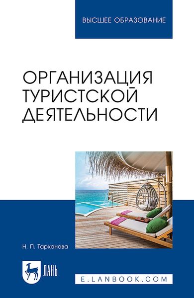 Обложка книги  «Организация туристской деятельности. Учебное пособие для вузов»