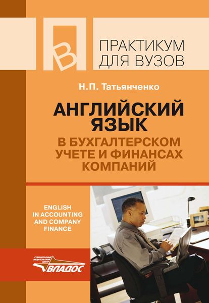 Обложка книги «Английский язык в бухгалтерском учете и финансах компаний / English in accounting and company finance»