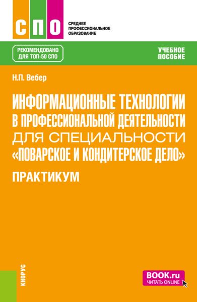 Обложка книги  «Информационные технологии в профессиональной деятельности для специальности Поварское и кондитерское дело . Практикум. (СПО). Учебное пособие.»