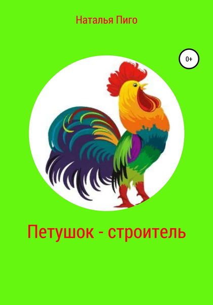 Обложка книги  «Петушок-строитель»