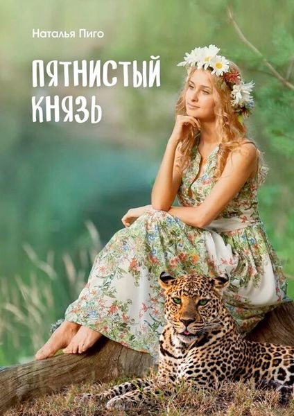 Обложка книги  «Пятнистый князь»