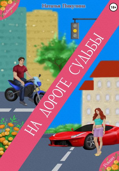 Обложка книги «На дороге Судьбы»