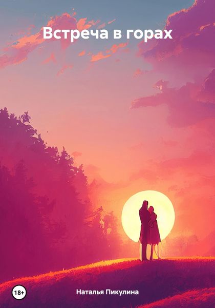 Обложка книги «Встреча в горах»